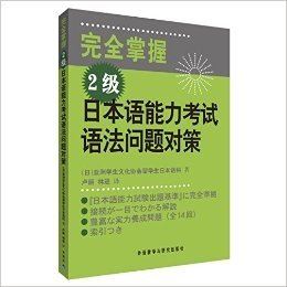 完全掌握2级日本语能力考试语法问题对策