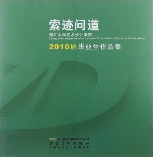 索迹问道:深圳大学艺术设计学院2010届毕业生作品集