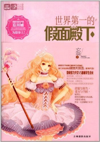 恋之水晶系列3·意林轻文库:世界第一的假面殿下