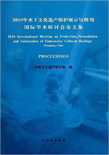 2010年水下文化遗产保护展示与利用国际学术研讨会论文集:英汉对照