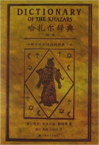 哈扎尔辞典(阳本):一部十万个词语的辞典小说