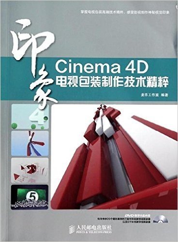 Cinema 4D印象:电视包装制作技术精粹