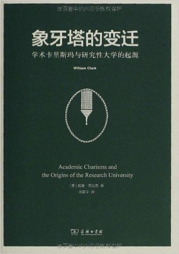 象牙塔的变迁:学术卡里斯玛与研究性大学的起源