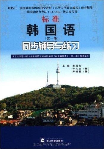 标准韩国语(第1册):同步辅导与练习
