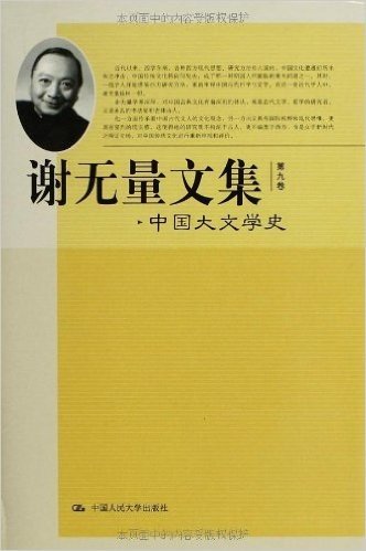 谢无量文集(第9卷):中国大文学史