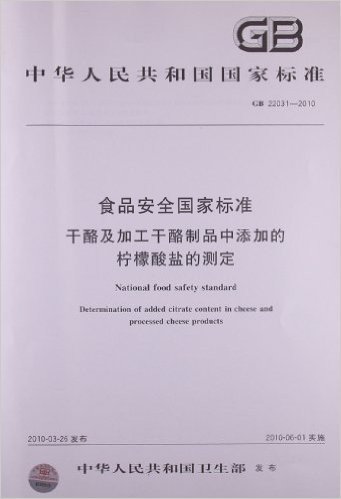 食品安全国家标准:干酪及加工干酪制品中添加的柠檬酸盐的测定(GB 22031-2010)