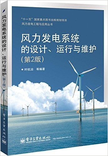 风力发电工程与应用丛书:风力发电系统的设计、运行与维护(第2版)