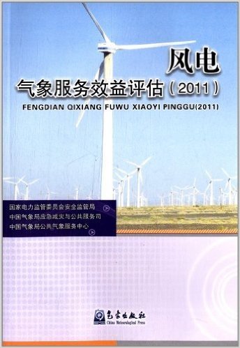 风电气象服务效益评估2011