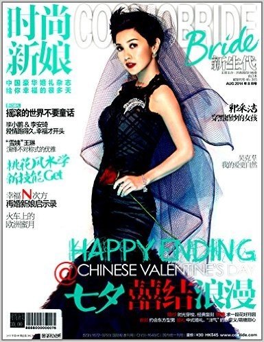 时尚新娘(2014年8月刊)