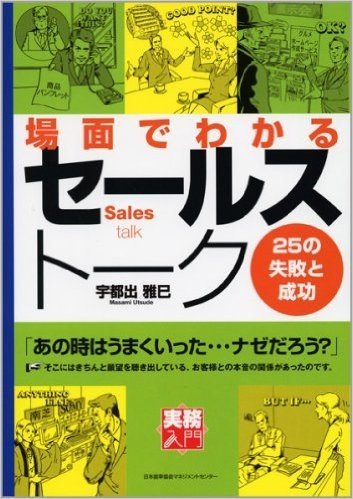 場面でわかるセールストーク25の失敗と成功 (実務入門)