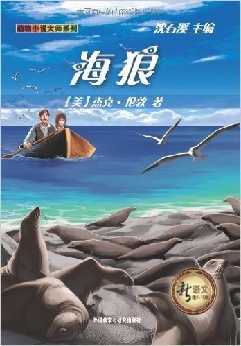 新语文课外书屋•动物小说大师系列:海狼