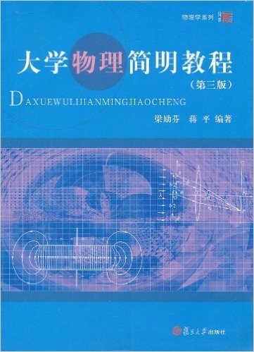 大学物理简明教程(第3版)