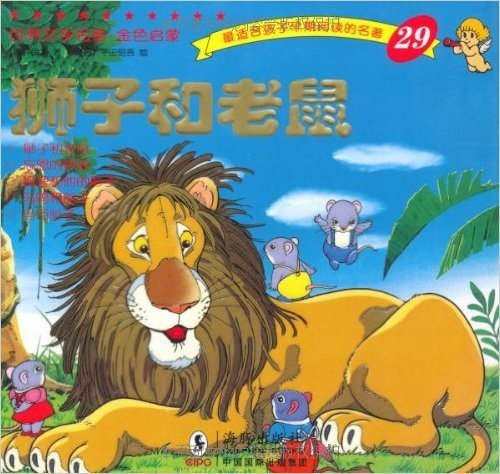 世界文学名著•金色启蒙:狮子和老鼠