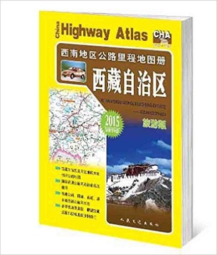 西南地区公路里程地图册:西藏自治区(2015版)(旅游版)
