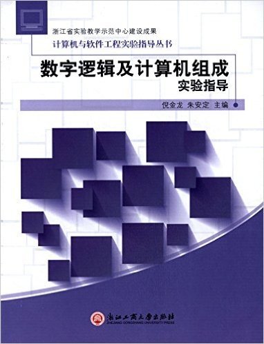 数字逻辑及计算机组成实验指导