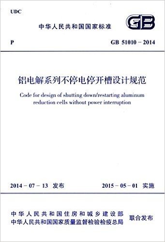 中华人民共和国国家标准:铝电解系列不停电停开槽设计规范(GB51010-2014)