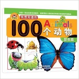 我想知道的100个动物:昆虫篇