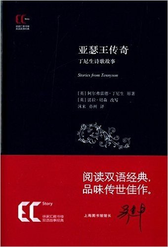 徐家汇藏书楼双语故事经典:亚瑟王传奇(丁尼生诗歌故事)