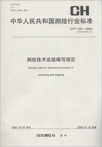 中华人民共和国测绘行业标准:测绘技术总结编写规定(CH/T1001-2005代替CH1001-91)