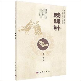 中医优势治疗技术丛书:腕踝针