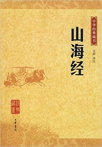 中华经典藏书:山海经
