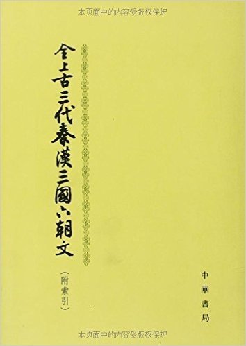 全上古三代秦汉三国六朝文(附索引)(套装全4册)