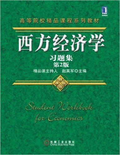 西方经济学习题集(第2版)