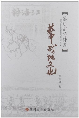 江海文化丛书:苏中战地文化:黎明前的钟声