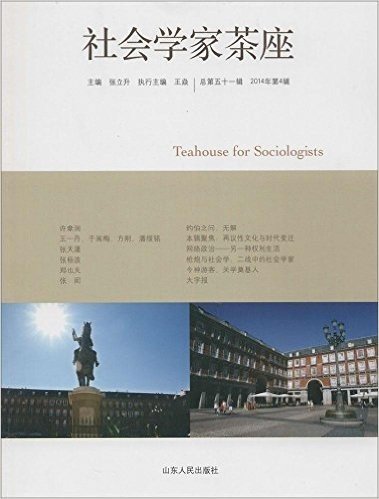 社会学家茶座(2014年第4辑)(总第51辑)