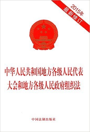 中华人民共和国地方各级人民代表大会和地方各级人民政府组织法(2015年修订版)