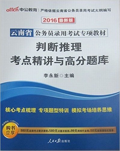 中公教育·(2016)云南省公务员录用考试专项教材:判断推理考点精讲与高分题库(附980元高频考点精讲课程+580元点题冲刺班+99元网校代金券+50元课程优惠券)(两种封面 随机发货)