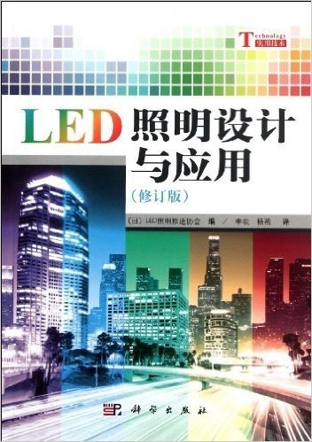 LED照明设计与应用(修订版)