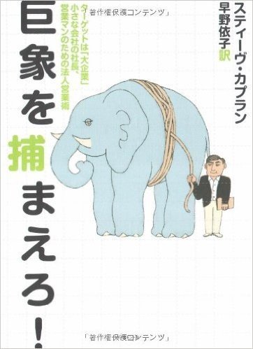 巨象を捕まえろ!―ターゲットは「大企業」小さな会社の社長、営業マンのための法人営業術