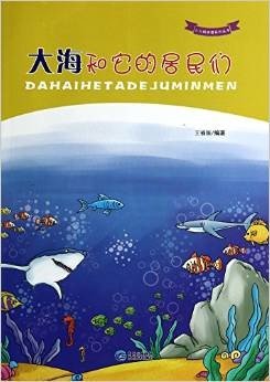 大海和它的居民们/人人科学馆系列丛书