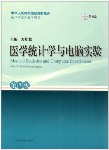 中华人民共和国教育部推荐医学研究生教学用书:医学统计学与电脑实验(第4版)(附光盘)