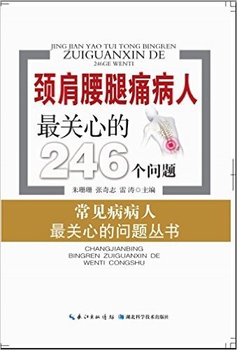 颈肩腰腿痛病人最关心的246个问题