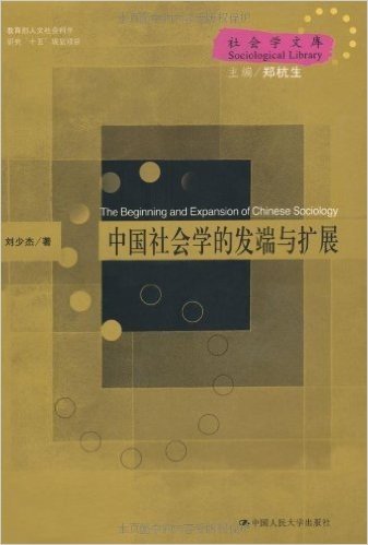 中国社会学的发端与扩展