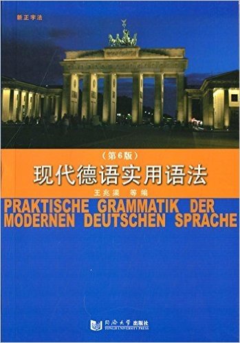现代德语实用语法(第6版)