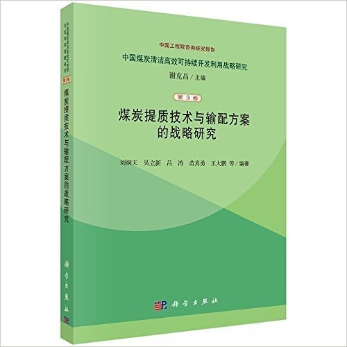 中国煤炭清洁高效可持续开发利用战略研究(第3卷):煤炭提质技术与输配方案的战略研究