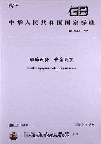 破碎设备、安全要求(GB 18452-2001)