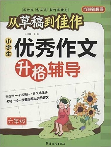 从草稿到佳作•小学生优秀作文升格辅导(6年级)