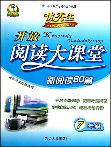 开放阅读大课堂新阅读80篇(7年级课标语文教材通用)