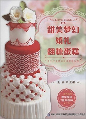 甜美梦幻婚礼翻糖蛋糕