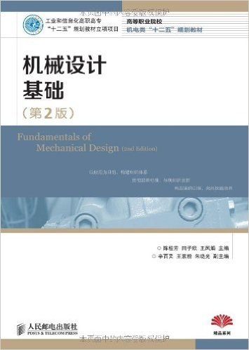 高等职业院校机电类"十二五"规划教材•精品系列:机械设计基础(第2版)