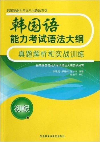 韩国语能力考试丛书语法系列:韩国语能力考试语法大纲真题解析和实战训练(初级)