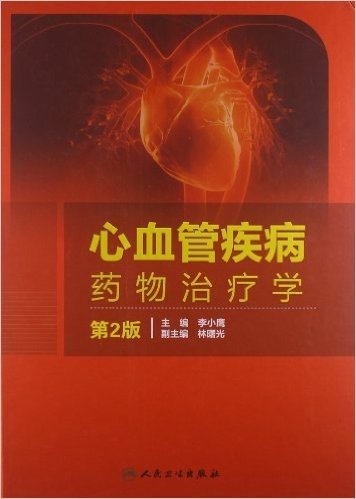 心血管疾病药物治疗学(第2版)