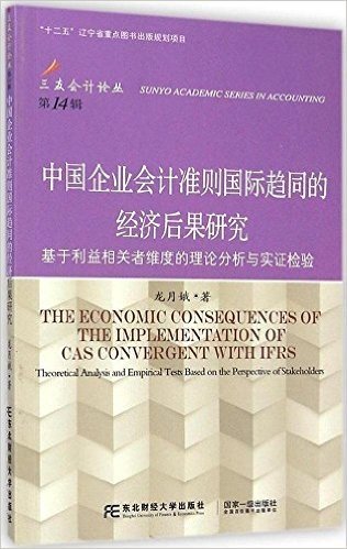 中国企业会计准则国际趋同的经济后果研究:基于利益相关者维度的理论分析与实证检验