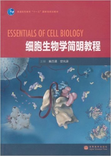 细胞生物学简明教程