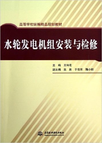 高等学校统编精品规划教材:水轮发电机组安装与检修