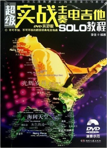 超级实战主奏电吉他SOLO教程(附DVD示范光盘1张)
